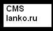 CMS Lanko.ru:    